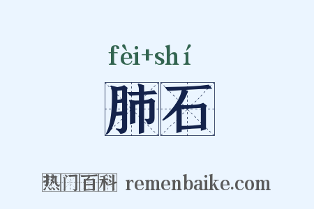 肺石是什么意思的图片